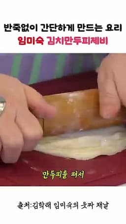 만두피와 김치 넣는 순서