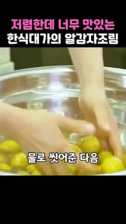 알감자 손질과 깨끗하게 씻는 과정