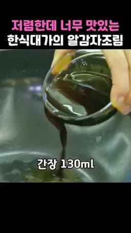 간장·물·유자청으로 조림 소스 끓이기