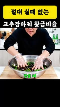 고추 준비와 조리 순서