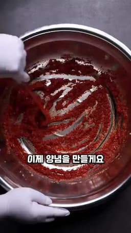 양념 만들기와 조리법