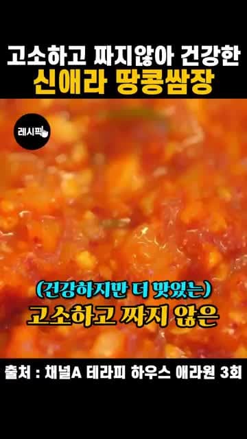 신애라 땅콩쌈장 레시피: 고소하고 짜지 않게 즐기는 건강한 쌈장