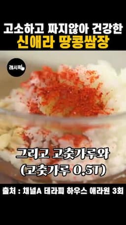 재료 조합 땅콩 양파 마늘 고춧가루 매실청