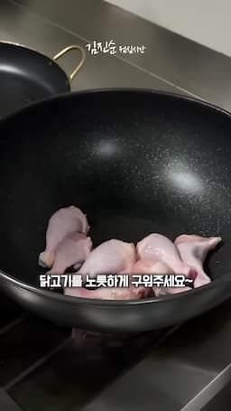 닭고기 준비와 굽기 방법