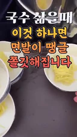 핵심 요지 삶을 때 더하는 '한 가지'가 면발에 미치는 주장
