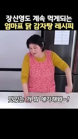 닭으로 만드는 감자탕의 맛 방향