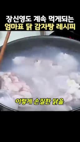 닭 손질과 잡내를 줄이는 준비