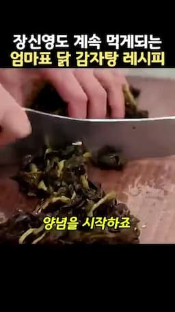 시래기 양념과 감자 준비