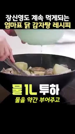 데친 닭을 굽고 재료를 넣는 순서