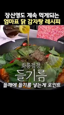 들깨·들기름으로 마무리하는 맛 포인트