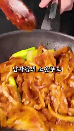 남자들의 소울푸드 제육볶음 소개