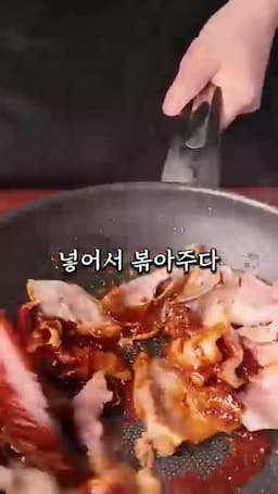 제육볶음 조리 과정