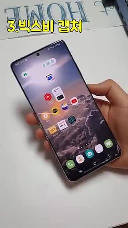 빅스비를 통한 캡쳐 방법