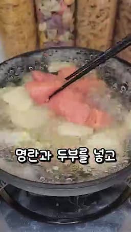 명란·두부 넣는 핵심 흐름
