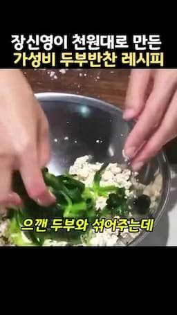 두부를 으깨 섞는 순서