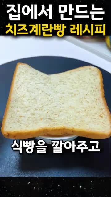 치즈계란빵 레시피: 식빵·달걀·치즈로 만드는 간단 간식