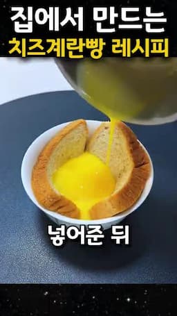 식빵에 달걀 넣는 조리 순서