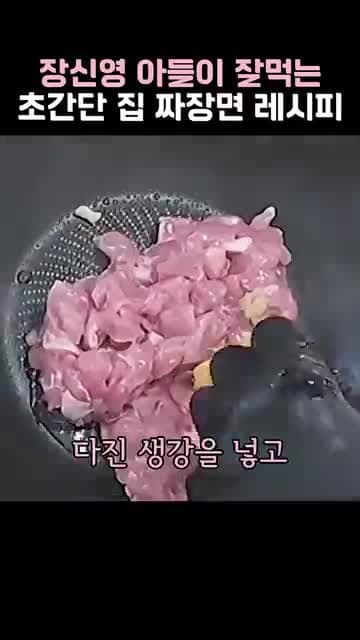 초간단 집 짜장면 레시피: 고기·양파 듬뿍 간짜장 스타일 만들기