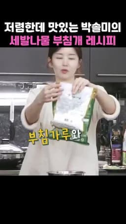 핵심 요약과 준비물(세발나물·부침가루·감자전분 등)