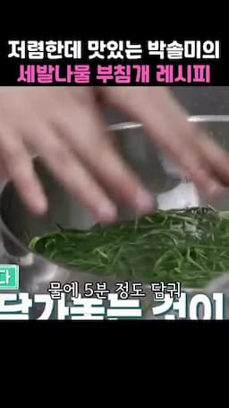 세발나물 손질과 물에 담그기(헹구기·5분 담그기)