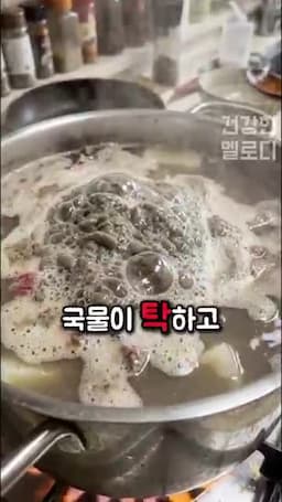 탁한 국물을 막는 조리 포인트