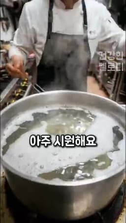 시원하고 깔끔한 맛을 살리는 마무리