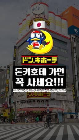 일본 여행과 돈키호테의 인기