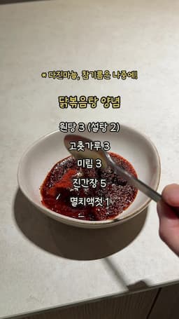 요리 과정-닭고기 준비와 양념하기