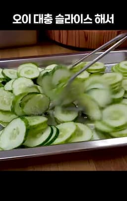 재료와 준비 오이 손질·절이기