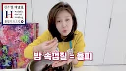 율피의 효능과 활용법