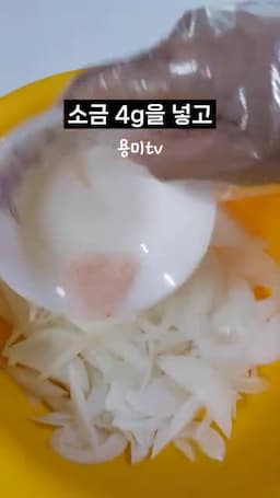 양파 손질과 소금 넣기