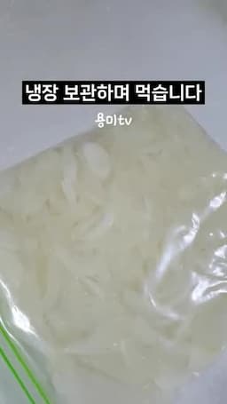냉장 보관과 활용