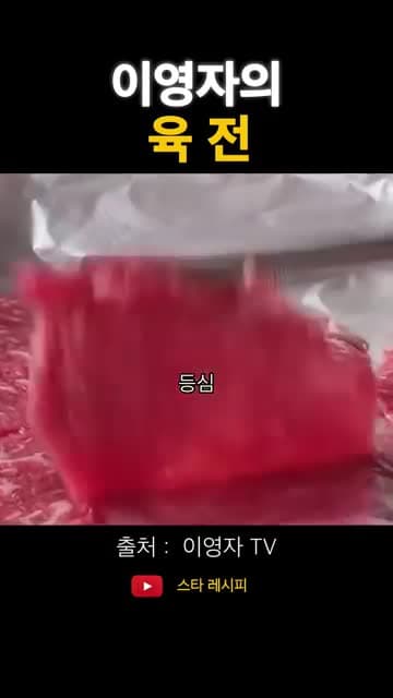 이영자 육전 레시피: 등심을 얇게 썰어 약불에 부치는 핵심 비법