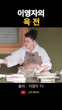 기름 사용법과 타지 않게 굽는 요령