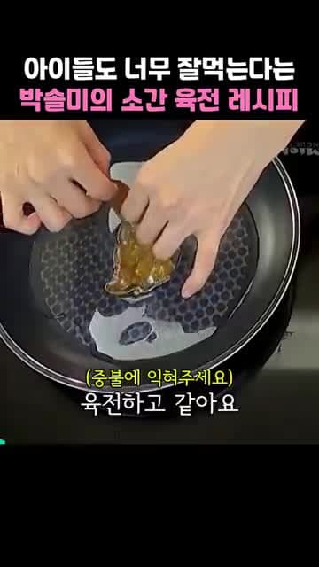 소간 육전: 아이들도 잘 먹는 박솔미식 레시피