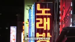 음악 산업진흥법과 노래방 간판 규정