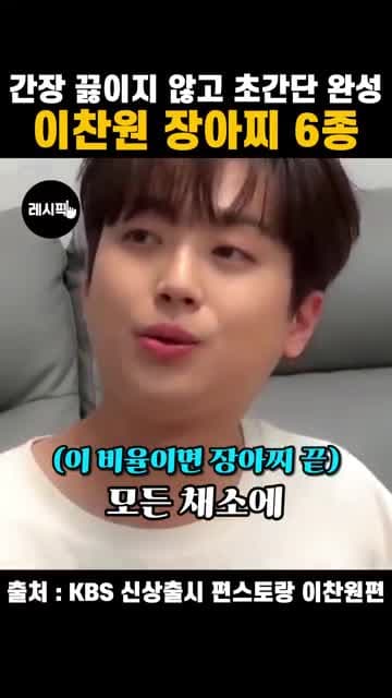 끓이지 않는 이찬원 만능 장아찌 레시피와 3L 기본 비율