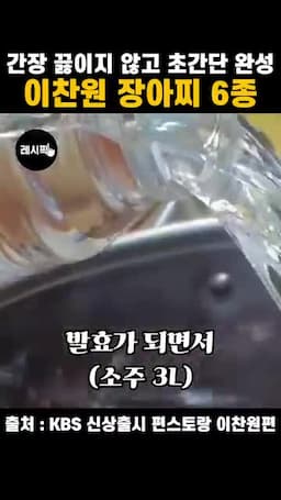 가열 없이 섞는 과정과 소주 넣는 이유