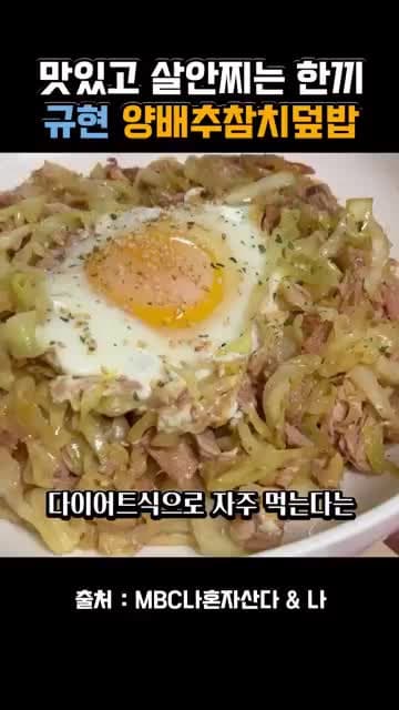 규현의 다이어트 양배추 참치덮밥 레시피 소개