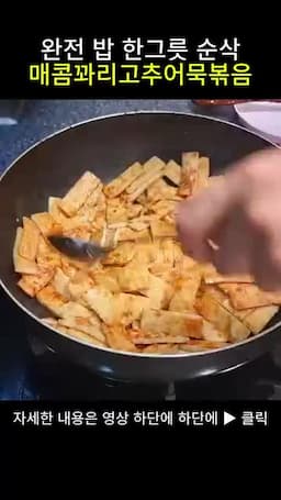 간장·물엿 양념과 수분 날리기