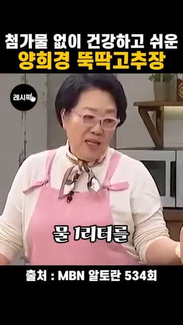 양희경 뚝딱 고추장 레시피: 물 1L로 시작하는 집고추장 만들기