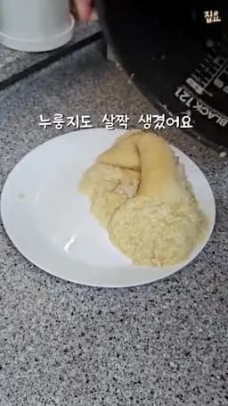 조리 방법 — 만능찜 40분 조리와 조리 후 처리(뚜껑 닫아 누룽지 만들기)