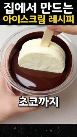 초코를 더해 마무리하기