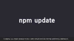 업데이트 명령어와 관리 방법