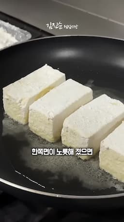 두부 굽기 팁과 원재료