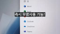 MS 워드 무료 사용 팁