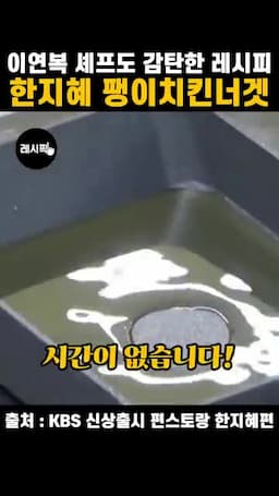 빠르게 완성하는 조리 흐름