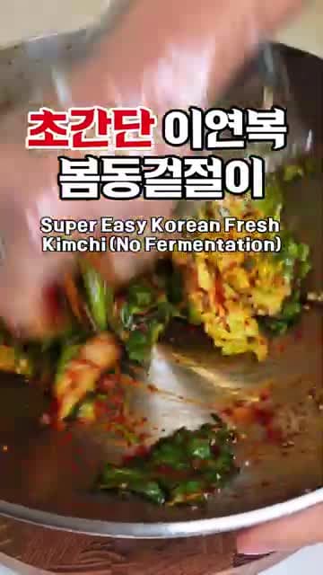 초간단 이연복 봄동겉절이 레시피 — 절이지 않고 바로 무쳐 아삭하게