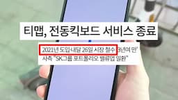 intro-전동 킥보드 철수 배경