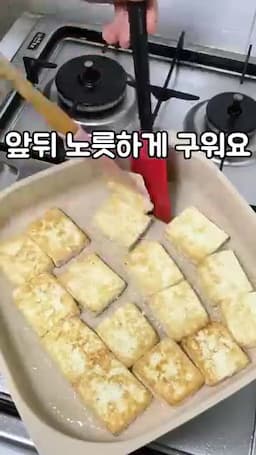 두부를 노릇하게 굽는 준비 과정